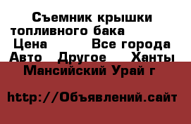 Съемник крышки топливного бака PA-0349 › Цена ­ 800 - Все города Авто » Другое   . Ханты-Мансийский,Урай г.